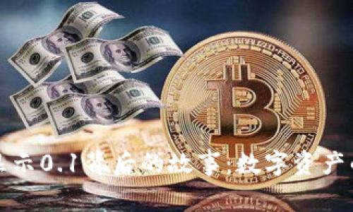 小狐狸钱包显示0.1背后的故事：数字资产的真相与误区