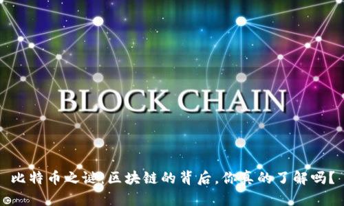 比特币之谜：区块链的背后，你真的了解吗？