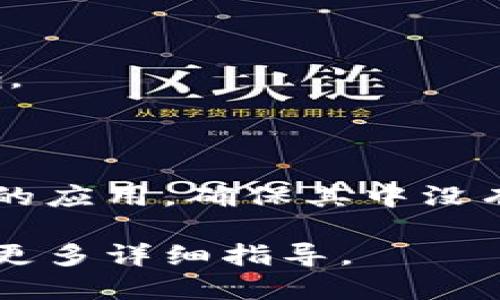 要设置小狐狸（MetaMask）钱包的授权，您可以按照以下步骤进行操作：

### 1. 打开小狐狸钱包

首先，确保您已经安装并打开了小狐狸钱包的应用程序或浏览器扩展。登录您的账户，如果是第一次使用，需要先创建或导入您的钱包。

### 2. 访问设置

点击应用程序或扩展右上角的头像或者菜单按钮，进入设置选项。通常情况下，您可以在这里找到有关钱包的各种设置，包括网络管理、隐私设置等。

### 3. 查找授权管理

在设置菜单中，寻找“授权”或“安全”相关的选项，具体的命名可能因不同版本而有所不同。在这个部分，您可以管理您钱包中已授权的DApp（去中心化应用）或其他服务的访问权限。

### 4. 查看和撤回授权

在授权管理页面，您应该能看到一个已经授权的DApp列表。通过点击相应的应用，您可以查看其权限，必要时可以选择撤回授权。

### 5. 确认并保存

如果您做出了更改，确保保存您的设置，并在界面上确认新授权的状态是否正确。

### 总结

设置小狐狸钱包的授权是保护您数字资产安全的重要一步，请定期检查已授权的应用，确保其中没有不再使用或可疑的服务。

如有具体版本或操作需求，可查看小狐狸钱包的官方帮助资源或社区论坛获取更多详细指导。