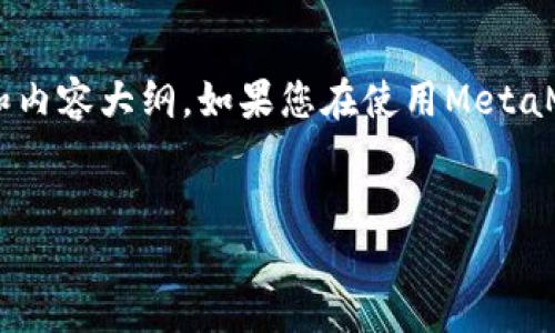 对于“MetaMask卡了”这种情况，以下是一个可能的文章结构和内容大纲。如果您在使用MetaMask时遇到问题，这篇文章可能会帮助您理解并解决相关问题。


MetaMask卡了？看完这篇你将找到解决之道！