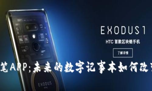 比特币区块链铅笔APP：未来的数字记事本如何改变您的创作方式？