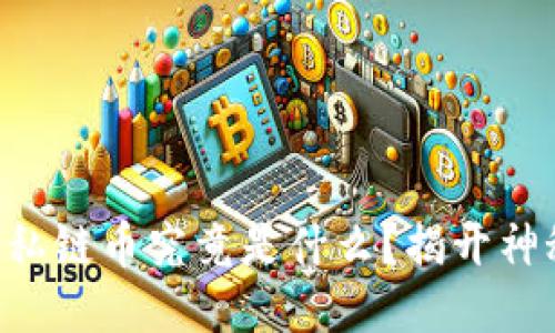 区块链私链币究竟是什么？揭开神秘面纱！