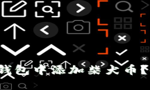 如何在小狐狸钱包中添加柴犬币？你准备好了吗？