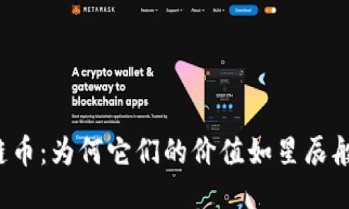 区块链币：为何它们的价值如星辰般闪耀？