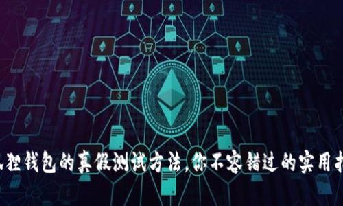 小狐狸钱包的真假测试方法，你不容错过的实用指南！