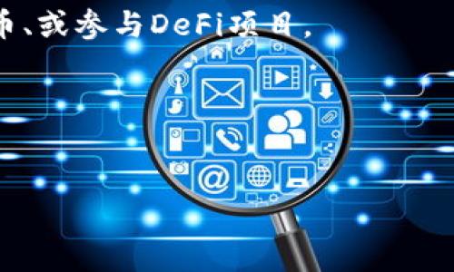 是的，Mozilla Firefox（火狐浏览器）是能够支持MetaMask的。MetaMask 是一款流行的以太坊钱包和浏览器扩展，可以让用户与去中心化应用程序（DApps）进行交互。用户可以通过以下步骤在Firefox上安装和使用MetaMask：

1. **安装MetaMask**：
   - 打开Firefox浏览器，访问MetaMask的官方网站（https://metamask.io/）。
   - 点击“下载”，选择Firefox的版本，跳转到Firefox附加组件页面。
   - 点击“添加到Firefox”按钮，进行安装。

2. **创建或导入钱包**：
   - 安装完成后，点击右上角的MetaMask图标。
   - 根据指引创建新钱包或导入已有钱包。

3. **连接到DApps**：
   - 一旦设置完成，您可以用MetaMask连接到各种去中心化应用程序，使用其功能，比如交易、铸币、或参与DeFi项目。

4. **安全提示**：
   - 请确保您从官方渠道下载MetaMask，并定期备份钱包的助记词，以确保资产安全。

如果您在使用中遇到问题，可以查阅MetaMask的支持文档或Firefox的帮助中心。