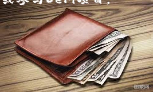 是的，Mozilla Firefox（火狐浏览器）是能够支持MetaMask的。MetaMask 是一款流行的以太坊钱包和浏览器扩展，可以让用户与去中心化应用程序（DApps）进行交互。用户可以通过以下步骤在Firefox上安装和使用MetaMask：

1. **安装MetaMask**：
   - 打开Firefox浏览器，访问MetaMask的官方网站（https://metamask.io/）。
   - 点击“下载”，选择Firefox的版本，跳转到Firefox附加组件页面。
   - 点击“添加到Firefox”按钮，进行安装。

2. **创建或导入钱包**：
   - 安装完成后，点击右上角的MetaMask图标。
   - 根据指引创建新钱包或导入已有钱包。

3. **连接到DApps**：
   - 一旦设置完成，您可以用MetaMask连接到各种去中心化应用程序，使用其功能，比如交易、铸币、或参与DeFi项目。

4. **安全提示**：
   - 请确保您从官方渠道下载MetaMask，并定期备份钱包的助记词，以确保资产安全。

如果您在使用中遇到问题，可以查阅MetaMask的支持文档或Firefox的帮助中心。