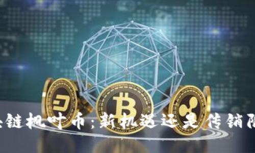 区块链枫叶币：新机遇还是传销陷阱？