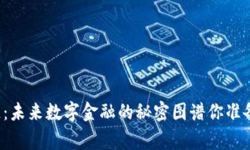 柬埔寨区块链：未来数字金融的秘密图谱你准备好探索了吗？