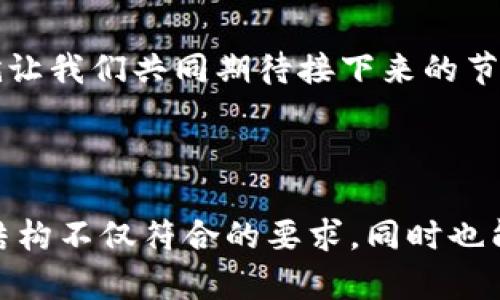   探索区块链新天地：2023最新节目表大揭秘！ / 

 guanjianci 区块链, 节目表, 最新动态, 技术趋势 /guanjianci 

---

引言：区块链的魅力
当我们谈论区块链时，往往到它的技术潜力和惊人的变革力。但在这个日新月异的领域，如何获取最新的节目表以便紧跟潮流成了大众用户的一个重要课题。就像一盒巧克力，区块链带来了无数的可能性，每种都让人期待与惊喜。

什么是区块链？
区块链是一种去中心化的数字账本技术，其核心在于确保数据的透明性、安全性和不可篡改性。就像一条不断延伸的链条，每一个“块”都代表着一段信息，而这些信息通过复杂的数学算法被串联在一起。它的应用不仅限于加密货币，更广泛地影响着金融、供应链、医疗等各个领域。

为什么关注区块链节目？
在学习和了解区块链的过程中，节目表的作用不可忽视。每一场直播、每一个研讨会，都是一次开拓视野的机会，正如蜻蜓点水般让你接触最新的理念与技术。通过这些节目，我们能快速获取行业动态、专家见解以及未来发展趋势，有助于我们在这个快速发展的领域中立足。

区块链节目表的主要来源
随着区块链技术的发展，越来越多的平台开始推出相关节目表。主流的在线平台如YouTube、Twitch，甚至社交媒体都有着丰富多彩的内容。这里列举几个我们常用的查询渠道。

ul
    listrong官方网站：/strong许多区块链项目和公司会在其官网上发布最新的活动和节目安排。/li
    listrong社交媒体：/strongTwitter和LinkedIn等平台是获取最新信息的宝藏，许多行业专家和公司都会及时更新动态。/li
    listrong专业论坛与社区：/strong如Reddit和Telegram群组，许多用户会分享自己获取的节目表和资源。/li
/ul

如何有效获取节目表？
在信息量如此巨大的今天，如何有效获取和筛选节目表的信息就显得尤为重要。我们可以采用以下几种策略：

ul
    listrong设置提醒：/strong使用RSS订阅或社交媒体关注功能，及时获取信息更新。/li
    listrong加入相关圈子：/strong参与行业内的讨论和社区活动，与他人分享和获取节目表。/li
    listrong利用工具：/strong有许多应用程序和网站可以帮助你整理和查看区块链节目，有效管理信息流。/li
/ul

2023年区块链节目展望
随着行业的成熟，2023年的节目表展现出更加丰富的多样性。从技术深潜的讲座到市场分析的圆桌，内容涵盖广泛。这就像一场盛大的宴会，等待着每一个好奇心强烈的人来品尝。

ul
    listrong技术专场：/strong深入分析新技术的讲座和实操教程，让参与者更近距离地接触区块链的核心内容。/li
    listrong市场趋势：/strong讨论当前区块链市场的趋势和发展，各大行业专家共同探讨未来的可能性。/li
    listrong项目路演：/strong许多新兴项目会通过路演的方式向投资者展示他们的想法，这是发现潜力项目的良机。/li
/ul

结语：持续的探索与学习
区块链的世界如同深海探索，充满未知和惊喜。只有通过不断的学习和参与，我们才能够获取更多的知识，抓住潜在的机会。就让我们共同期待接下来的节目，一起在区块链的海洋中，探寻那一颗颗闪亮的“星星”。

---

本文的内容提纲围绕区块链技术及其相关节目展开，通过深入的探讨和生动的比喻，让信息更为易懂且富有吸引力。这样的结构不仅符合的要求，同时也能提升用户体验，让内容更具人性化。