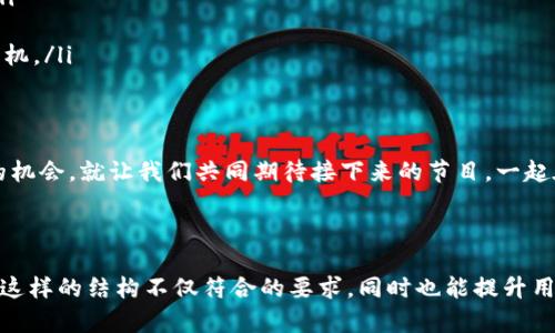   探索区块链新天地：2023最新节目表大揭秘！ / 

 guanjianci 区块链, 节目表, 最新动态, 技术趋势 /guanjianci 

---

引言：区块链的魅力
当我们谈论区块链时，往往到它的技术潜力和惊人的变革力。但在这个日新月异的领域，如何获取最新的节目表以便紧跟潮流成了大众用户的一个重要课题。就像一盒巧克力，区块链带来了无数的可能性，每种都让人期待与惊喜。

什么是区块链？
区块链是一种去中心化的数字账本技术，其核心在于确保数据的透明性、安全性和不可篡改性。就像一条不断延伸的链条，每一个“块”都代表着一段信息，而这些信息通过复杂的数学算法被串联在一起。它的应用不仅限于加密货币，更广泛地影响着金融、供应链、医疗等各个领域。

为什么关注区块链节目？
在学习和了解区块链的过程中，节目表的作用不可忽视。每一场直播、每一个研讨会，都是一次开拓视野的机会，正如蜻蜓点水般让你接触最新的理念与技术。通过这些节目，我们能快速获取行业动态、专家见解以及未来发展趋势，有助于我们在这个快速发展的领域中立足。

区块链节目表的主要来源
随着区块链技术的发展，越来越多的平台开始推出相关节目表。主流的在线平台如YouTube、Twitch，甚至社交媒体都有着丰富多彩的内容。这里列举几个我们常用的查询渠道。

ul
    listrong官方网站：/strong许多区块链项目和公司会在其官网上发布最新的活动和节目安排。/li
    listrong社交媒体：/strongTwitter和LinkedIn等平台是获取最新信息的宝藏，许多行业专家和公司都会及时更新动态。/li
    listrong专业论坛与社区：/strong如Reddit和Telegram群组，许多用户会分享自己获取的节目表和资源。/li
/ul

如何有效获取节目表？
在信息量如此巨大的今天，如何有效获取和筛选节目表的信息就显得尤为重要。我们可以采用以下几种策略：

ul
    listrong设置提醒：/strong使用RSS订阅或社交媒体关注功能，及时获取信息更新。/li
    listrong加入相关圈子：/strong参与行业内的讨论和社区活动，与他人分享和获取节目表。/li
    listrong利用工具：/strong有许多应用程序和网站可以帮助你整理和查看区块链节目，有效管理信息流。/li
/ul

2023年区块链节目展望
随着行业的成熟，2023年的节目表展现出更加丰富的多样性。从技术深潜的讲座到市场分析的圆桌，内容涵盖广泛。这就像一场盛大的宴会，等待着每一个好奇心强烈的人来品尝。

ul
    listrong技术专场：/strong深入分析新技术的讲座和实操教程，让参与者更近距离地接触区块链的核心内容。/li
    listrong市场趋势：/strong讨论当前区块链市场的趋势和发展，各大行业专家共同探讨未来的可能性。/li
    listrong项目路演：/strong许多新兴项目会通过路演的方式向投资者展示他们的想法，这是发现潜力项目的良机。/li
/ul

结语：持续的探索与学习
区块链的世界如同深海探索，充满未知和惊喜。只有通过不断的学习和参与，我们才能够获取更多的知识，抓住潜在的机会。就让我们共同期待接下来的节目，一起在区块链的海洋中，探寻那一颗颗闪亮的“星星”。

---

本文的内容提纲围绕区块链技术及其相关节目展开，通过深入的探讨和生动的比喻，让信息更为易懂且富有吸引力。这样的结构不仅符合的要求，同时也能提升用户体验，让内容更具人性化。