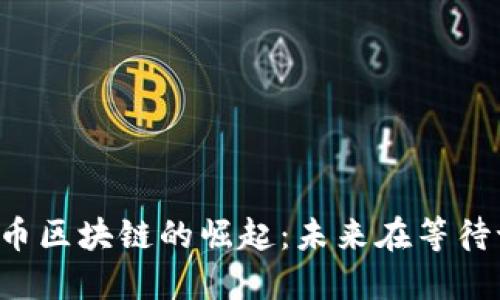 中国五行币区块链的崛起：未来在等待谁的揭晓？