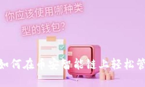 探索小狐狸钱包：如何在币安智能链上轻松管理你的数字资产？