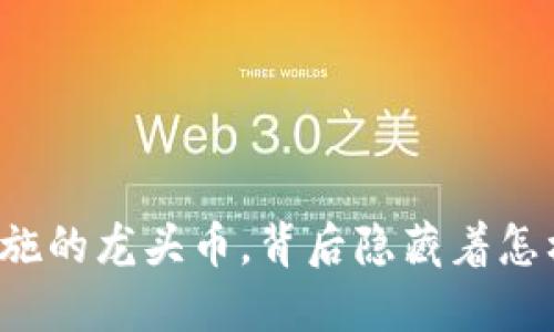 区块链基础设施的龙头币，背后隐藏着怎样的投资机会？