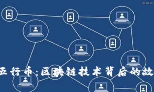 揭秘中国五行币：区块链技术背后的故事与未来!