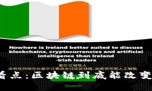 全球看点：区块链到底能改变什么？