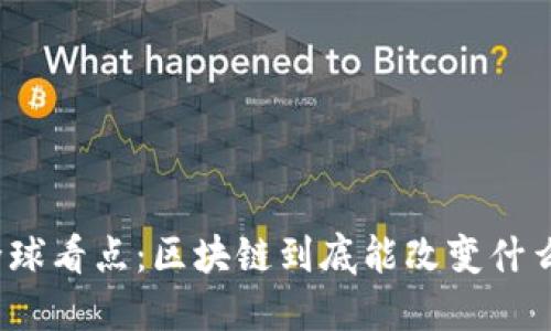 全球看点：区块链到底能改变什么？
