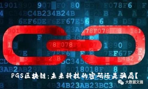 PGS区块链：未来科技的密码还是骗局？