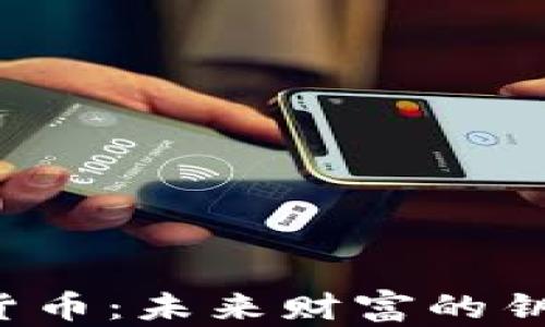 
区块链中的虚拟货币：未来财富的钥匙还是泡沫幻影？