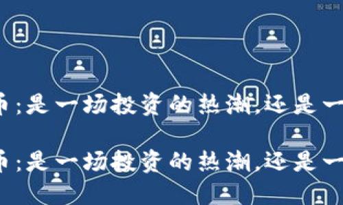 考虑区块链矿机挖币：是一场投资的热潮，还是一个令人失望的骗局？

考虑区块链矿机挖币：是一场投资的热潮，还是一个令人失望的骗局？