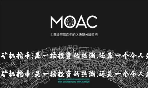 考虑区块链矿机挖币：是一场投资的热潮，还是一个令人失望的骗局？

考虑区块链矿机挖币：是一场投资的热潮，还是一个令人失望的骗局？