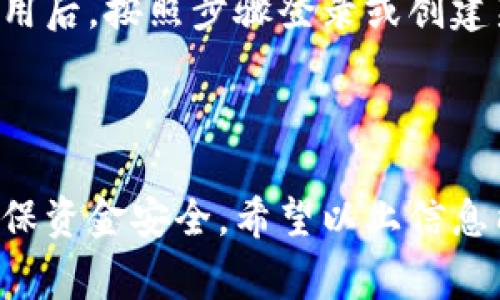 为了帮助您了解如何操作 Creo 小狐狸钱包（也称为 MetaMask），我将提供一份详细的指南，包含从安装到日常使用的步骤。如果您对 Creo 小狐狸钱包的具体操作有任何问题，请随时提问。

### 1. 下载安装 Creo 小狐狸钱包

首先，您需要在您的设备上安装 Creo 小狐狸钱包。如果您使用的是浏览器，可以通过以下步骤安装：

1. **访问官方网站**：前往 [MetaMask 官网](https://metamask.io/)。
2. **下载插件**：选择适用的浏览器（如 Chrome、Firefox 或 Edge），下载并安装扩展程序。
3. **创建账户**：安装完成后，点击浏览器工具栏中的钱包图标，按照提示创建一个新钱包。您需要设置一个强密码，并妥善保存助记词。

### 2. 创建和恢复钱包

如果您是第一次使用 Creo 小狐狸钱包，请选择“创建钱包”。如果您已经有了一个旧钱包，您可以选择“导入钱包”。

- **创建钱包**：
  1. 点击“创建钱包”。
  2. 设置一个强密码，这个密码在您每次使用钱包时都会用到。
  3. 您将获得一个助记词，请确保将其保存在安全的地方，因为这将用于恢复您的钱包。

- **恢复钱包**：
  1. 选择“导入钱包”选项。
  2. 输入您的助记词并设置新密码。

### 3. 常用操作指南

#### 3.1 查看余额

您可以随时查看您的钱包余额。在主界面上，您的账户地址和余额会清晰显示。

#### 3.2 发送和接收资产

发送资产
要发送资产，请执行以下步骤：
1. 点击“发送”按钮。
2. 输入接收者的地址（务必确认地址的准确性）。
3. 输入您要发送的金额。
4. 确认交易费用（Gas费），点击“下一步”。
5. 确认所有信息无误后，点击“确认”。

接收资产
接收资产时：
1. 点击“接收”按钮。
2. 您会看到您的钱包地址和二维码，将其发送给对方即可。

#### 3.3 添加代币

如果您想添加某种特定代币（如 ERC20 代币）：
1. 点击“资产”标签页。
2. 点击“添加代币”按钮，选择“自定义代币”。
3. 输入代币合约地址和其他信息，确认后代币将添加到您的钱包中。

### 4. 安全提示

在使用您的 Creo 小狐狸钱包时，务必要注意安全：
1. **保护助记词**：不要将助记词分享或公开。建议将其保存在纸上，离线存储。
2. **小心钓鱼网站**：确保您访问的是官方确认的网站，避免点击可疑链接。
3. **使用硬件钱包**：对于长期持有资产，可以考虑与硬件钱包结合使用，以增强安全性。

### 5. 移动端操作

如果您在移动设备上使用 Creo 小狐狸钱包，安装过程与桌面版相似。下载相关应用后，按照步骤登录或创建新钱包，大致操作相同。

### 6. 结束语

使用 Creo 小狐狸钱包可以方便地管理您的数字资产，但也需要遵守安全建议，确保资金安全。希望以上信息能帮助您更好地操作钱包，享受数字货币的乐趣。