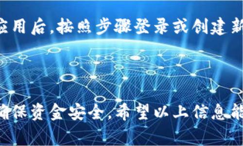 为了帮助您了解如何操作 Creo 小狐狸钱包（也称为 MetaMask），我将提供一份详细的指南，包含从安装到日常使用的步骤。如果您对 Creo 小狐狸钱包的具体操作有任何问题，请随时提问。

### 1. 下载安装 Creo 小狐狸钱包

首先，您需要在您的设备上安装 Creo 小狐狸钱包。如果您使用的是浏览器，可以通过以下步骤安装：

1. **访问官方网站**：前往 [MetaMask 官网](https://metamask.io/)。
2. **下载插件**：选择适用的浏览器（如 Chrome、Firefox 或 Edge），下载并安装扩展程序。
3. **创建账户**：安装完成后，点击浏览器工具栏中的钱包图标，按照提示创建一个新钱包。您需要设置一个强密码，并妥善保存助记词。

### 2. 创建和恢复钱包

如果您是第一次使用 Creo 小狐狸钱包，请选择“创建钱包”。如果您已经有了一个旧钱包，您可以选择“导入钱包”。

- **创建钱包**：
  1. 点击“创建钱包”。
  2. 设置一个强密码，这个密码在您每次使用钱包时都会用到。
  3. 您将获得一个助记词，请确保将其保存在安全的地方，因为这将用于恢复您的钱包。

- **恢复钱包**：
  1. 选择“导入钱包”选项。
  2. 输入您的助记词并设置新密码。

### 3. 常用操作指南

#### 3.1 查看余额

您可以随时查看您的钱包余额。在主界面上，您的账户地址和余额会清晰显示。

#### 3.2 发送和接收资产

发送资产
要发送资产，请执行以下步骤：
1. 点击“发送”按钮。
2. 输入接收者的地址（务必确认地址的准确性）。
3. 输入您要发送的金额。
4. 确认交易费用（Gas费），点击“下一步”。
5. 确认所有信息无误后，点击“确认”。

接收资产
接收资产时：
1. 点击“接收”按钮。
2. 您会看到您的钱包地址和二维码，将其发送给对方即可。

#### 3.3 添加代币

如果您想添加某种特定代币（如 ERC20 代币）：
1. 点击“资产”标签页。
2. 点击“添加代币”按钮，选择“自定义代币”。
3. 输入代币合约地址和其他信息，确认后代币将添加到您的钱包中。

### 4. 安全提示

在使用您的 Creo 小狐狸钱包时，务必要注意安全：
1. **保护助记词**：不要将助记词分享或公开。建议将其保存在纸上，离线存储。
2. **小心钓鱼网站**：确保您访问的是官方确认的网站，避免点击可疑链接。
3. **使用硬件钱包**：对于长期持有资产，可以考虑与硬件钱包结合使用，以增强安全性。

### 5. 移动端操作

如果您在移动设备上使用 Creo 小狐狸钱包，安装过程与桌面版相似。下载相关应用后，按照步骤登录或创建新钱包，大致操作相同。

### 6. 结束语

使用 Creo 小狐狸钱包可以方便地管理您的数字资产，但也需要遵守安全建议，确保资金安全。希望以上信息能帮助您更好地操作钱包，享受数字货币的乐趣。