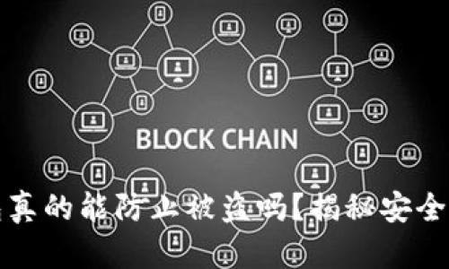 小狐狸钱包真的能防止被盗吗？揭秘安全背后的秘密