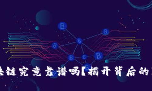 发币的区块链究竟靠谱吗？揭开背后的真相与谜团