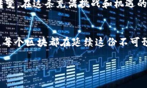   比特币区块链究竟有多庞大？你可能想象不到！ / 
 guanjianci 比特币, 区块链, 数据大小, 加密货币 /guanjianci 

引言：比特币区块链的奇妙之旅
在数字货币的世界中，比特币如同一颗璀璨的明珠，吸引着无数人的目光。然而，在这颗明珠的背后，却有一个复杂而庞大的生态系统，那就是区块链。想象一下，如果比特币区块链是一座宏伟的图书馆，每本书都记录着一种交易和数以万计的故事。那么，这座图书馆的面积究竟有多大，可以容纳多少的故事呢？

比特币区块链的基本概念
首先，理解比特币区块链的大小，我们需要知道什么是区块链。简单来说，区块链是一种去中心化的数据库，所有的比特币交易记录都以“区块”的形式记录在这里，而这些区块又通过加密机制一一链接，形成一个“链”。我们可以将区块链想象成是一条河流，河水（数据）不断流淌，当一定量的水汇聚在一起时，便形成了一个溪流（区块），而整个河流就是我们的区块链。

比特币区块链的大小：数据统计垫高了多少吨！
截至2023年，比特币区块链的大小已经超过了400GB，这无疑是一个惊人的数字。如果把这些数据比作一座座高楼大厦，那可以想象它们已经建到了摩天大楼的高度！
每个区块包含有限的交易记录，区块大小的上限是1MB。因此，随着比特币交易量的增长，新的区块被不断添加到区块链上，数据大小也在不断增加。这就像我们日常生活中所收集到的旧照片不断增多，最终形成了一个巨大的相册。

区块链数据增长的原因
区块链的数据增长不仅仅是因为交易的增多，还有几个因素值得我们注意。首先，比特币的普及使得越来越多的人参与到这一体系中，交易量的增长使得区块链数据“膨胀”。
其次，链上智能合约与第二层解决方案（如闪电网络）的发展也对区块链数据产生了影响。这些新技术为比特币带来了更多的应用场景，也意味着更多的数据需要被记录和保存。

比特币区块链的未来：构建无限可能
在未来，我们可以预计比特币区块链的大小只会继续增长，数据将变得更加庞大。可以想象，这就像是一棵不断成长的大树，每年都会长出新的枝叶，拓展出更多的生机。随着技术的不断进步，数据的存储和处理效率也将提升，这使得比特币的区块链能够更灵活地应对不断增长的数据需求。

比特币区块链的文化意义
比特币区块链不仅仅是数据的汇聚，更是一个文化的象征。它代表着去中心化的思想，个人对财务自由的追求。这一文化带来的不仅仅是技术上的革新，更是思维上的转变。在这条充满挑战和机遇的道路上，每个人都可以在区块链的世界中找到自己的位置。

结语：未来无限的可能性
比特币区块链的大小虽然庞大，但它所代表的背后，更是一种可能性与机会的象征。正如大海的波涛，不断涌向岸边，又不断被潮水带走，每一次波动都在创造新的故事，每个区块都在延续这份不可预知的未来。在比特币的世界里，我们都只是短暂的访客，却可以共同书写属于这个时代的新篇章。

通过这样的语言和结构，可以吸引大众用户的兴趣，同时，关键词自然地融入了文章之中。希望以上内容能够满足你的需求。