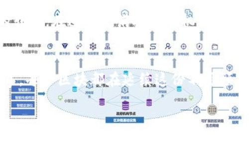   比特币区块链究竟有多庞大？你可能想象不到！ / 
 guanjianci 比特币, 区块链, 数据大小, 加密货币 /guanjianci 

引言：比特币区块链的奇妙之旅
在数字货币的世界中，比特币如同一颗璀璨的明珠，吸引着无数人的目光。然而，在这颗明珠的背后，却有一个复杂而庞大的生态系统，那就是区块链。想象一下，如果比特币区块链是一座宏伟的图书馆，每本书都记录着一种交易和数以万计的故事。那么，这座图书馆的面积究竟有多大，可以容纳多少的故事呢？

比特币区块链的基本概念
首先，理解比特币区块链的大小，我们需要知道什么是区块链。简单来说，区块链是一种去中心化的数据库，所有的比特币交易记录都以“区块”的形式记录在这里，而这些区块又通过加密机制一一链接，形成一个“链”。我们可以将区块链想象成是一条河流，河水（数据）不断流淌，当一定量的水汇聚在一起时，便形成了一个溪流（区块），而整个河流就是我们的区块链。

比特币区块链的大小：数据统计垫高了多少吨！
截至2023年，比特币区块链的大小已经超过了400GB，这无疑是一个惊人的数字。如果把这些数据比作一座座高楼大厦，那可以想象它们已经建到了摩天大楼的高度！
每个区块包含有限的交易记录，区块大小的上限是1MB。因此，随着比特币交易量的增长，新的区块被不断添加到区块链上，数据大小也在不断增加。这就像我们日常生活中所收集到的旧照片不断增多，最终形成了一个巨大的相册。

区块链数据增长的原因
区块链的数据增长不仅仅是因为交易的增多，还有几个因素值得我们注意。首先，比特币的普及使得越来越多的人参与到这一体系中，交易量的增长使得区块链数据“膨胀”。
其次，链上智能合约与第二层解决方案（如闪电网络）的发展也对区块链数据产生了影响。这些新技术为比特币带来了更多的应用场景，也意味着更多的数据需要被记录和保存。

比特币区块链的未来：构建无限可能
在未来，我们可以预计比特币区块链的大小只会继续增长，数据将变得更加庞大。可以想象，这就像是一棵不断成长的大树，每年都会长出新的枝叶，拓展出更多的生机。随着技术的不断进步，数据的存储和处理效率也将提升，这使得比特币的区块链能够更灵活地应对不断增长的数据需求。

比特币区块链的文化意义
比特币区块链不仅仅是数据的汇聚，更是一个文化的象征。它代表着去中心化的思想，个人对财务自由的追求。这一文化带来的不仅仅是技术上的革新，更是思维上的转变。在这条充满挑战和机遇的道路上，每个人都可以在区块链的世界中找到自己的位置。

结语：未来无限的可能性
比特币区块链的大小虽然庞大，但它所代表的背后，更是一种可能性与机会的象征。正如大海的波涛，不断涌向岸边，又不断被潮水带走，每一次波动都在创造新的故事，每个区块都在延续这份不可预知的未来。在比特币的世界里，我们都只是短暂的访客，却可以共同书写属于这个时代的新篇章。

通过这样的语言和结构，可以吸引大众用户的兴趣，同时，关键词自然地融入了文章之中。希望以上内容能够满足你的需求。