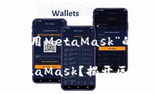 以下是关于“苹果手机怎么用MetaMask”的完整结构和内容。

如何在苹果手机上使用MetaMask？揭开区块链数字钱包的神秘面纱！