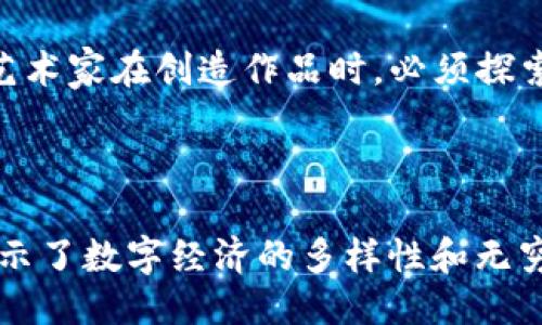 bianoti区块链与莱特币：你知道的与不知道的区别？/bianoti

区块链, 莱特币, 数字货币, 去中心化/guanjianci

### 内容主体大纲

1. **引言**
   - 引入区块链和莱特币的背景
   - 设定悬念，为什么人们对这两个概念混淆？他们有什么共同点？

2. **区块链的基础知识**
   - 区块链的定义和工作原理
   - 去中心化的概念
   - 区块链技术的应用场景

3. **莱特币简介**
   - 莱特币的诞生背景及创始人
   - 莱特币与比特币的关系
   - 莱特币的特点和优势

4. **区块链与莱特币的核心区别**
   - 技术层面的区别
   - 目的和功能的差异
   - 实际应用中的不同表现

5. **区块链的其他应用和项目**
   - 其他著名的区块链项目（以太坊、比特币现金等）
   - 区块链技术在各行业的应用

6. **莱特币的前景和挑战**
   - 莱特币目前的市场表现
   - 未来的发展方向和潜在挑战

7. **总结**
   - 区块链与莱特币各自的重要性
   - 对未来数字货币发展的展望

---

### 引言

在数字货币的世界里，区块链和莱特币是两个经常被提及的名词。然而，对于许多人来说，这两个概念之间的界限却显得模糊不清。为什么会这样？或者说，躲在这两个词背后的，究竟是怎样的秘密？就像一张看似简单的地图，图上标注的道路背后，隐藏着无数的岔道与暗流。本文将带你深入探讨区块链和莱特币之间的区别，揭开它们间不为人知的面纱。

### 区块链的基础知识

区块链的定义和工作原理
区块链可以被形象化为一个数字世界的账本，记录着每一笔交易的发生。这本账本不仅存在于一个地方，而是分散储存在全球各地的数千万个电脑上。这样的分布式系统确保了数据的透明性和不可篡改性，犹如一片横跨整个地球的信任网络。

去中心化的概念
去中心化是区块链的核心特征之一。它的意义在于，用户之间可以直接进行交易而不需要中介。这样的设计，让每个人都可以成为信息的版权所有者，就像每一个家庭都拥有自己的花园，不再依赖于城市的花圃。

区块链技术的应用场景
从金融到医疗，从供应链到地产，区块链的应用场景延展得如同无尽的星空。在金融领域，区块链已经成为加密货币的基石；在医疗行业，它能够提供病历的安全存储；而在供应链管理中，通过区块链的应用，产品追踪变得透明，消费者的信任度得以提升。

### 莱特币简介

莱特币的诞生背景及创始人
莱特币，通常被认为是比特币的“兄弟”或“替代品”，由查理·李（Charlie Lee）于2011年创立。查理·李的初衷是希望创建一个“轻量级”的数字货币，使得交易更快、成本更低，像是给市场注入了一股新鲜的血液。

莱特币与比特币的关系
莱特币与比特币之间有许多相似之处，仿佛是两颗星星在夜空中相互辉映。然而，莱特币在每个区块的生成时间上较比特币更快，能够更迅速地处理交易，就像火箭与飞机之间的速度差异，莱特币的确是飞得更快的那一个。

莱特币的特点和优势
莱特币的最大优势在于其交易确认速度和较低的交易费用，使得它在日常支付中更加高效。此外，莱特币采用的“Scrypt”算法，也使得其挖矿过程更为友好，成为了众多小矿工的理想选择。而比特币的挖矿，如同高山顶峰攀登，难度系数极大，莱特币则如同平坦的草原，容易让人接近。

### 区块链与莱特币的核心区别

技术层面的区别
虽然莱特币运行于区块链技术之上，但两者在技术细节上却有明显区别。莱特币采用的“Scrypt”算法是其最大特征，而比特币则是“SHA-256”。这就如同两种不同的乐器，虽然都是音乐的一部分，但发出的声音却截然不同。

目的和功能的差异
区块链本身是一种技术，其应用广泛，涵盖数字货币、供应链、医疗等多个领域；而莱特币则是建立在这项技术之上的一种特定产品，有其专门的用途。就像一项运动的规则（区块链）和一场比赛（莱特币）之间的关系，理解它们的本质才能真正把握这场“比赛”的走向。

实际应用中的不同表现
在实际应用中，莱特币的主要功能仍主要集中于交易和支付上，而区块链技术则可以被广泛应用于许多场景，诸如智能合约、去中心化金融（DeFi）等。它们之间就像是一个大餐中的主菜与配菜，前者是我们最终期待的菜肴，而后者则是为其增添风味的重要成分。

### 区块链的其他应用和项目

其他著名的区块链项目（以太坊、比特币现金等）
在区块链的浩瀚星空中，除了莱特币和比特币，还有许多其他耀眼的明星。例如以太坊（Ethereum），它不仅是一种数字货币，更是一个开放的智能合约平台，让开发者能够在其上创建新项目。

区块链技术在各行业的应用
从艺术品的数字化到不动产的登记，区块链技术的应用正快速发展。它能为我们提供一种全新的方式来理解和交易价值。就像是开启了一扇通往未来的大门，而我们每一个人都是这场旅程中的冒险者。

### 莱特币的前景和挑战

莱特币目前的市场表现
尽管面临着比特币和其他新兴数字货币的激烈竞争，莱特币仍然保持着相对稳定的市场表现。然而，随着技术的迅速发展，莱特币也必须不断提升自身的特点，才能在这个瞬息万变的市场中生存。

未来的发展方向和潜在挑战
莱特币在扩大应用范围和提高社区参与度方面，需要迎接许多挑战。随着越来越多的用户了解数字货币的魅力，莱特币亟需找到自己的独特立足点，就如同每位艺术家在创造作品时，必须探索自己的风格和主题。

### 总结

在这段关于区块链与莱特币的旅程中，我们揭示了它们各自的价值与区别。区块链不仅是一项技术，它是一个全新的经济模式；而莱特币作为其中的一个象征，展示了数字经济的多样性和无穷可能。展望未来，区块链和莱特币是否能够继续创新，满足人们日益增长的需求，跨越种种困难与挑战，值得我们每一个人继续关注与期待。