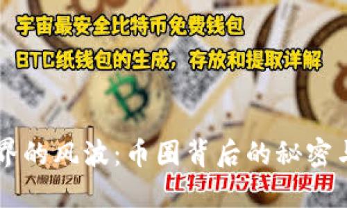区块链世界的风波：币圈背后的秘密与未来展望