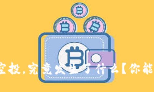 小狐狸钱包空投,究竟发生了什么?你能否成功领取?