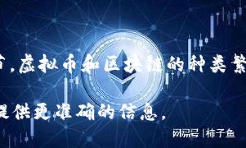 为了更好地回答您的问题，您需要提供更具体的虚拟货币名称或相关细节。虚拟币和区块链的种类繁多，比如比特币、以太坊、瑞波币等，它们在技术实现和用途上各有其特色。

请问您想了解哪些具体的虚拟币和它们各自采用的区块链？这样我就能提供更准确的信息。