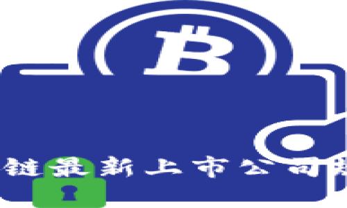 未来已来：区块链最新上市公司规模背后的秘密