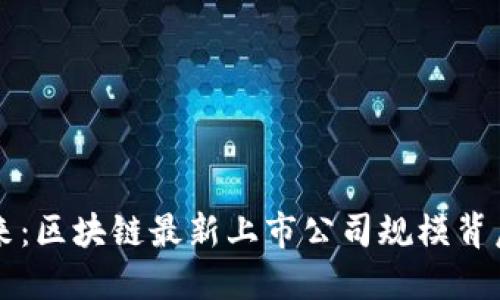 未来已来：区块链最新上市公司规模背后的秘密