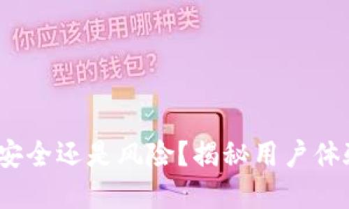 小狐狸钱包：安全还是风险？揭秘用户体验与未来展望