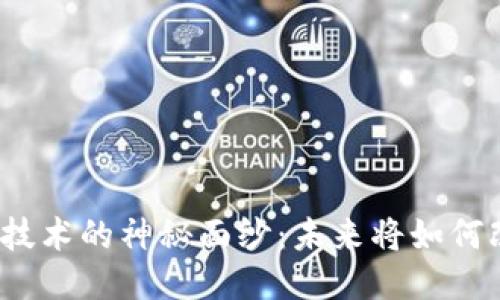 揭开日本区块链技术的神秘面纱：未来将如何改变我们的生活？