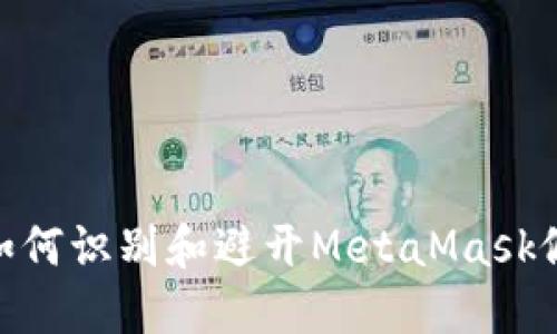 小心!如何识别和避开MetaMask假网站?