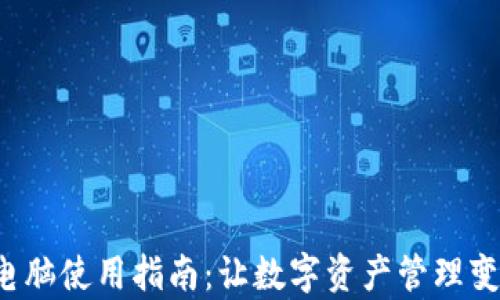 
小狐狸钱包电脑使用指南：让数字资产管理变得如此简单！