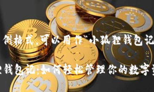 这里有一个示例格式，可以用作“小狐狸钱包记”助词的结构：

### 小狐狸钱包记：如何轻松管理你的数字资产？
