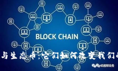 区块链与生态币：它们如何改变我们的未来？