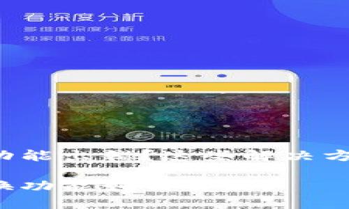 小狐狸钱包兑换功能出错？这些解决方法或许能帮到你！

小狐狸钱包的兑换功能如何解决？