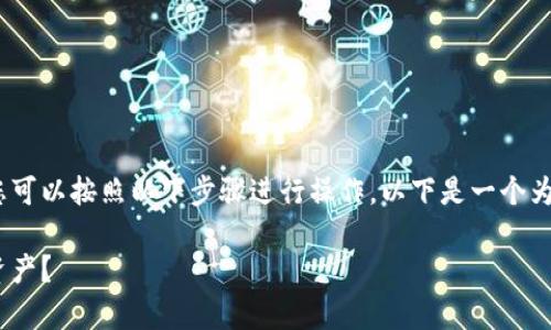 要提取MetaMask中的加密资产（如以太坊或代币），您可以按照以下步骤进行操作。以下是一个为您提供的框架，并详细阐述了相关的步骤和注意事项。

MetaMask提取指南：如何安全无忧地提现你的加密资产？