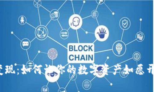 小狐狸钱包变现：如何让你的数字资产如愿开启财富之门？