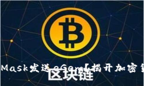 如何通过MetaMask发送eGem？揭开加密货币转账的秘密