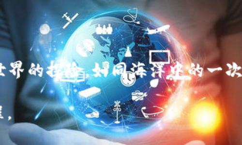   如何轻松登录MetaMask账户？探索背后的秘密！ / 

 guanjianci MetaMask, 登录, 区块链, 数字钱包 /guanjianci 

引言：数字世界的入门钥匙

在如今这个数字化快速发展的时代，区块链技术的快速崛起让许多人开始关注数字货币和去中心化应用。而MetaMask则成为了连接传统互联网与区块链世界的重要桥梁。正如一把钥匙打开一扇大门，MetaMask账号的登录便是我们迈进这个新世界的第一步。

MetaMask简介：打开数字钱包之门

MetaMask是一款为用户提供区块链浏览和数字货币交易的浏览器扩展，犹如一只神奇的口袋，可以随时调动你的数字资产。用户在MetaMask中可以创建和管理以太坊及其他ERC-20代币的账户，进行交易、参与去中心化金融（DeFi）项目、甚至是购买NFT（不可替代代币）。

准备工作：技术与心态的双重准备

在开始登录MetaMask之前，我们需要做好几个准备工作。从心理层面来看，面对这个崭新而陌生的领域，我们要保持开放的心态。就像学习骑自行车，初次尝试时可能会有些紧张，但只要保持信心，总能循序渐进。

从技术层面来看，首先要确保我们的浏览器中已经安装了MetaMask扩展。不同于传统的登录方式，MetaMask的使用与区块链密切相关，因此用户需要提前了解基本的操作流程和安全注意事项。

登录过程：逐步解锁数字钱包

1. **打开浏览器**：我们首先启动已安装MetaMask的浏览器。若未安装，用户需要前往MetaMask官网进行下载。此时，无异于打开一本充满未知的书籍，我们的好奇心驱使着我们一步步深入。

2. **访问扩展程序**：点击浏览器右上角的MetaMask图标，页面便会弹出，犹如一扇窗户向我们展示数字资产的世界。此时，用户可以选择“登录”或“创建新账户”。

3. **输入账户信息**：若您已有账户，接下来的步骤便是输入账户的密码和助记词。助记词就像是数字密码的护身符，帮助我们在迷茫时找回自己的身份。

4. **双重验证**：为确保安全，MetaMask可能会要求用户进行二次确认。用户在此环节需要密切留意，确保每一步都准确无误。此刻，保持细心就像在拍摄一幅精美的风景画，稍有不慎就可能影响最终的效果。

安全建议：数字资产的护航者

在数字钱包的世界里，一切都基于用户的安全意识。记住，安全就如同铠甲，时刻保护着我们的财富。以下是一些安全建议：

1. **勿分享助记词**：助记词是恢复账户的唯一方式，但分享它就如将家门钥匙交给陌生人。切勿随意透露。

2. **开启二次验证**：选择开启额外的安全验证措施，增加账户的安全防护层。

3. **定期更改密码**：就像定期清理居住空間，定期更改MetaMask密码可以有效降低风险。

4. **保持软件更新**：确保MetaMask始终保持最新版本，以便拥有最新的安全修复和用户体验。

常见问题与解决方案

在学习和使用MetaMask的过程中，难免会遇到一些问题。以下是一些常见问题及其解决方案：

1. **忘记密码怎么办？**：若忘记了密码，用户可通过助记词进行恢复，确保助记词妥善保管。

2. **MetaMask无法加载**：若页面无法正常加载，可以尝试清除浏览器缓存，或重新启动浏览器。

3. **交易失败**：如果在进行交易时遇到失败，可以检查交易费用是否足够，或者网络是否稳定。

总结：通往数字资产的旅程

登录MetaMask，看似是一件简单的事，但实际上它背后承载着许多新知识的探索与风险的管理。每一次登录，都是一次数字世界的探险，如同海洋中的一次航行，我们面临着未知的挑战与机遇。只要勇敢地迈出第一步，始终保持学习的状态，我们就能够在这片新的天地中游刃有余。

最后，借用一句俗语：“千里之行，始于足下。”希望每一个用户都能在数字资产的旅程中，找到自己的方向，享受这段探险的过程。