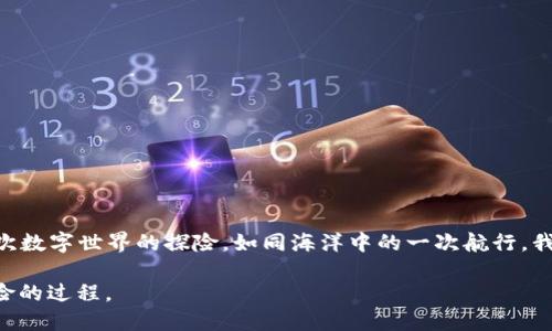   如何轻松登录MetaMask账户？探索背后的秘密！ / 

 guanjianci MetaMask, 登录, 区块链, 数字钱包 /guanjianci 

引言：数字世界的入门钥匙

在如今这个数字化快速发展的时代，区块链技术的快速崛起让许多人开始关注数字货币和去中心化应用。而MetaMask则成为了连接传统互联网与区块链世界的重要桥梁。正如一把钥匙打开一扇大门，MetaMask账号的登录便是我们迈进这个新世界的第一步。

MetaMask简介：打开数字钱包之门

MetaMask是一款为用户提供区块链浏览和数字货币交易的浏览器扩展，犹如一只神奇的口袋，可以随时调动你的数字资产。用户在MetaMask中可以创建和管理以太坊及其他ERC-20代币的账户，进行交易、参与去中心化金融（DeFi）项目、甚至是购买NFT（不可替代代币）。

准备工作：技术与心态的双重准备

在开始登录MetaMask之前，我们需要做好几个准备工作。从心理层面来看，面对这个崭新而陌生的领域，我们要保持开放的心态。就像学习骑自行车，初次尝试时可能会有些紧张，但只要保持信心，总能循序渐进。

从技术层面来看，首先要确保我们的浏览器中已经安装了MetaMask扩展。不同于传统的登录方式，MetaMask的使用与区块链密切相关，因此用户需要提前了解基本的操作流程和安全注意事项。

登录过程：逐步解锁数字钱包

1. **打开浏览器**：我们首先启动已安装MetaMask的浏览器。若未安装，用户需要前往MetaMask官网进行下载。此时，无异于打开一本充满未知的书籍，我们的好奇心驱使着我们一步步深入。

2. **访问扩展程序**：点击浏览器右上角的MetaMask图标，页面便会弹出，犹如一扇窗户向我们展示数字资产的世界。此时，用户可以选择“登录”或“创建新账户”。

3. **输入账户信息**：若您已有账户，接下来的步骤便是输入账户的密码和助记词。助记词就像是数字密码的护身符，帮助我们在迷茫时找回自己的身份。

4. **双重验证**：为确保安全，MetaMask可能会要求用户进行二次确认。用户在此环节需要密切留意，确保每一步都准确无误。此刻，保持细心就像在拍摄一幅精美的风景画，稍有不慎就可能影响最终的效果。

安全建议：数字资产的护航者

在数字钱包的世界里，一切都基于用户的安全意识。记住，安全就如同铠甲，时刻保护着我们的财富。以下是一些安全建议：

1. **勿分享助记词**：助记词是恢复账户的唯一方式，但分享它就如将家门钥匙交给陌生人。切勿随意透露。

2. **开启二次验证**：选择开启额外的安全验证措施，增加账户的安全防护层。

3. **定期更改密码**：就像定期清理居住空間，定期更改MetaMask密码可以有效降低风险。

4. **保持软件更新**：确保MetaMask始终保持最新版本，以便拥有最新的安全修复和用户体验。

常见问题与解决方案

在学习和使用MetaMask的过程中，难免会遇到一些问题。以下是一些常见问题及其解决方案：

1. **忘记密码怎么办？**：若忘记了密码，用户可通过助记词进行恢复，确保助记词妥善保管。

2. **MetaMask无法加载**：若页面无法正常加载，可以尝试清除浏览器缓存，或重新启动浏览器。

3. **交易失败**：如果在进行交易时遇到失败，可以检查交易费用是否足够，或者网络是否稳定。

总结：通往数字资产的旅程

登录MetaMask，看似是一件简单的事，但实际上它背后承载着许多新知识的探索与风险的管理。每一次登录，都是一次数字世界的探险，如同海洋中的一次航行，我们面临着未知的挑战与机遇。只要勇敢地迈出第一步，始终保持学习的状态，我们就能够在这片新的天地中游刃有余。

最后，借用一句俗语：“千里之行，始于足下。”希望每一个用户都能在数字资产的旅程中，找到自己的方向，享受这段探险的过程。